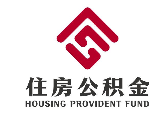 石拐住房公积金代提